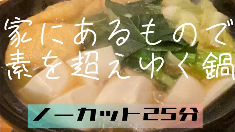 家にあるもので絶品鶏団子たっぷりちゃんこ鍋を作る