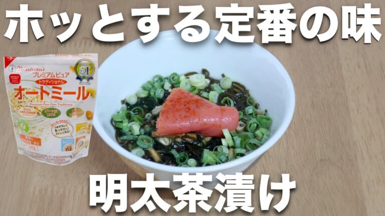 【オートミールレシピ】安定の美味しさ！明太茶漬け【ダイエット】