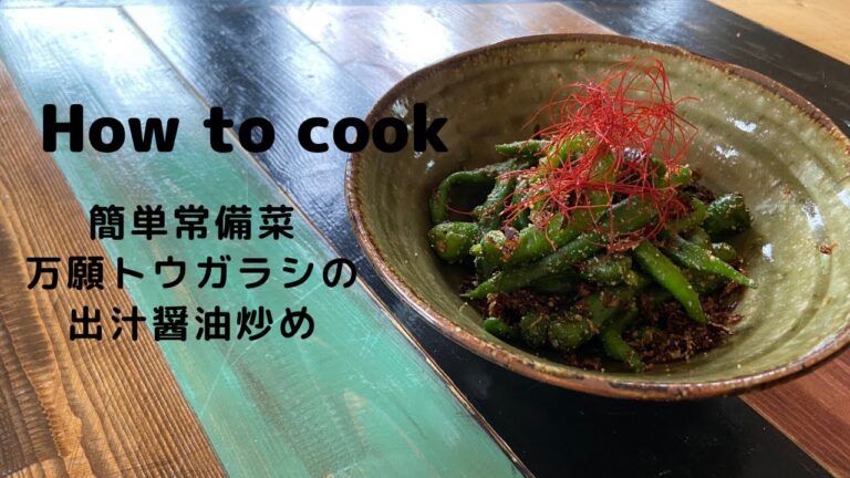旬のお野菜でデトックスおつまみ♪万願寺とうがらしの出汁醤油いため✩.*˚