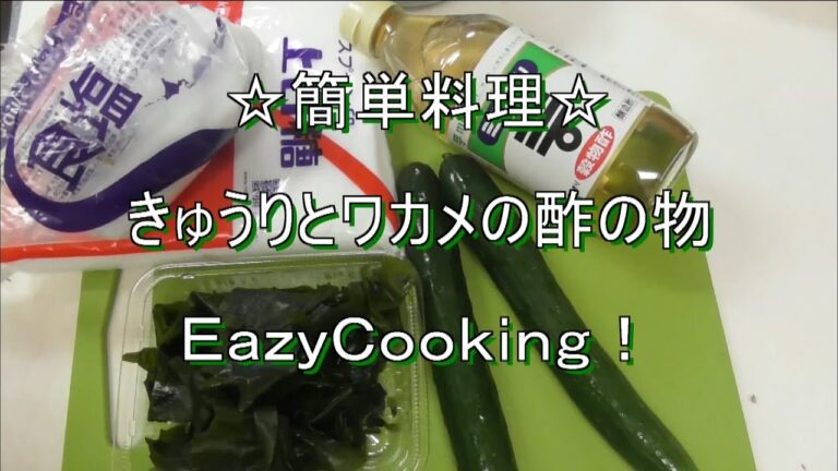 簡単料理☆きゅうりとワカメの漬物☆ＥａｚｙＣｏｏｋｉｎｇ！