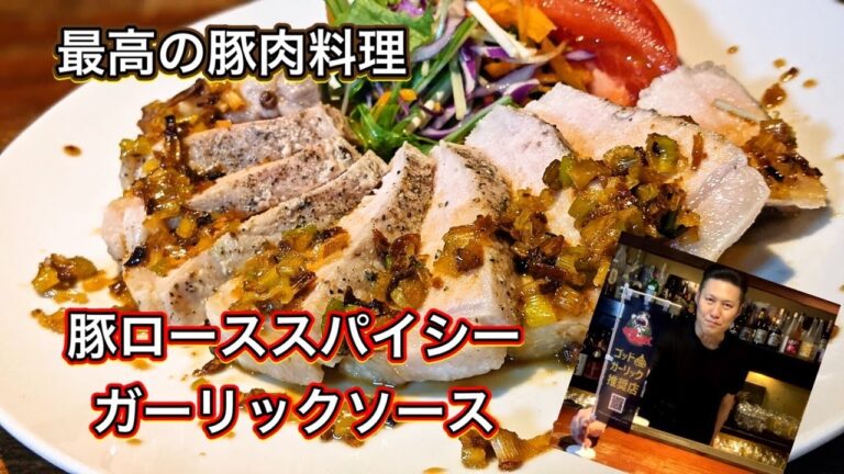 【至高の豚肉料理】　柔らかローススパイシーガーリックソース