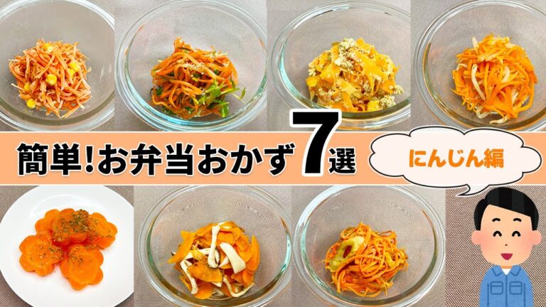 【お弁当】レンチンで作れるにんじんおかず7選！30代の作業着おぢさんが簡単・時短なレシピをお伝えします！【作り置き】【レンジ】