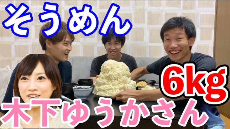 【打倒！】木下ゆうかさんチャレンジ！〜そうめん6kg食べ尽くせ！〜
