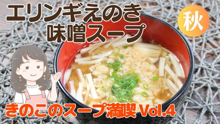 食感が楽しい！美味しい栄養たっぷり！エリンギとえのきの味噌スープレシピ【62kcal】