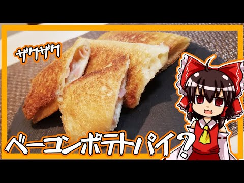 【ゆっくり料理】霊夢ちゃんはベーコンポテトパイを作りたいそうです。【ベーコン】【ポテト】【ゆっくり実況】