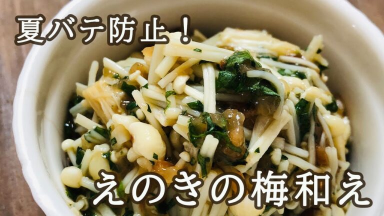 【夏バテ防止レシピ！】えのきと大葉の梅和え