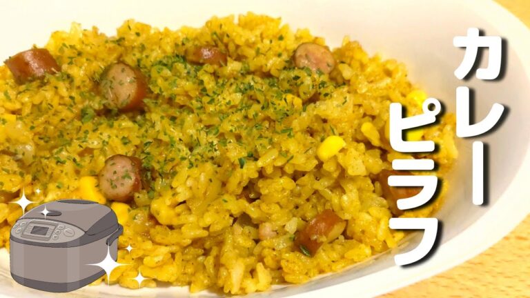 炊飯器でお手軽カレーピラフ♪