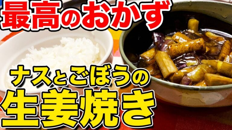 【おうち居酒屋】すぐ作れる「ナスとごぼうの生姜焼き」がヘルシーなのに旨すぎて最高すぎる件