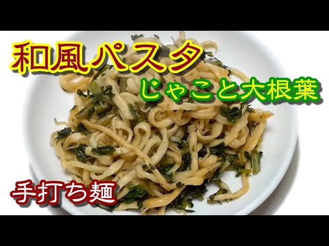 じゃこと大根葉の和風パスタ