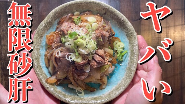 【プロがはまる味！】やみつき間違いなし★無限に食べれてしまう！砂肝（砂ずり）のネギまみれ炒め～簡単レシピ・スピードメニュー～