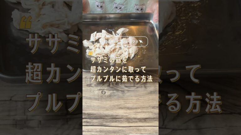 ササミの筋を超簡単に取って、プルップルに茹でる方法