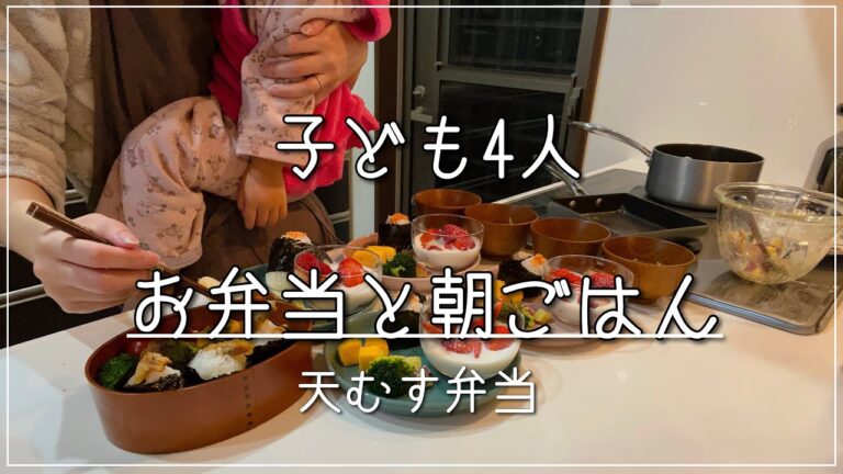 【子ども4人】平日の朝ごはん/天むす弁当/鮭おにぎり