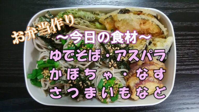 🌸🍑【お弁当作り*46】そば弁当💗(ゆでそば)／野菜の天ぷら(アスパラ・なす・かぼちゃ・さつまいも)《obento》いつもと違うお弁当☆