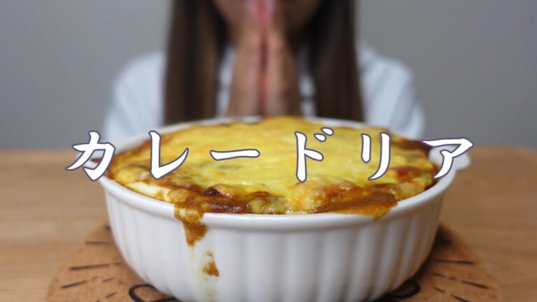 【咀嚼音】カレードリアを食べる【Eating Sounds/ASMR/먹방】