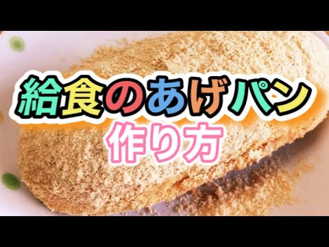 ３０秒で出来る【給食の揚げパン】の作り方