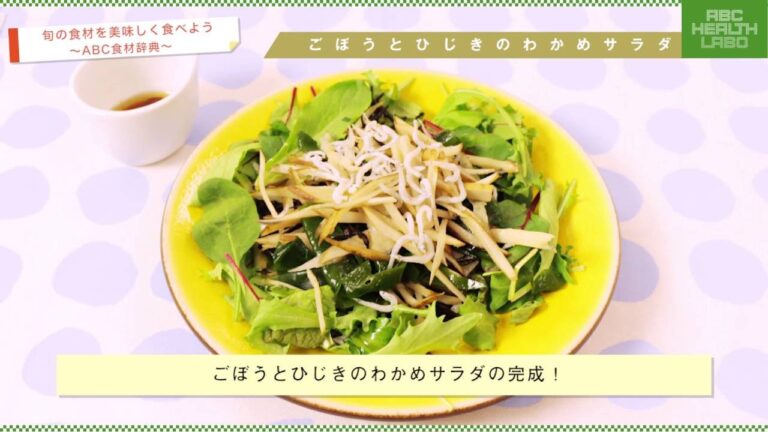 ごぼうとひじきのわかめサラダ