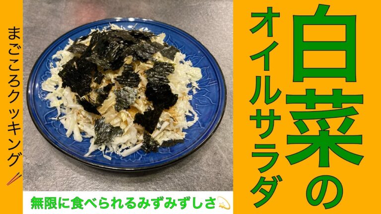 無限 白菜のオイルサラダ🥢　こんなにみずみずしい冬サラダは　もういくらでも食べられる♪　#腸活ごはん #健康的なレシピ #腸活メニュー #アムウェイレシピ #cooking