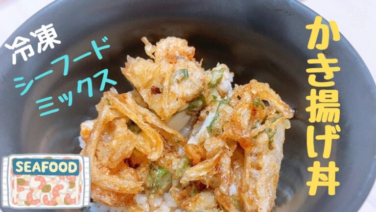 【シーフードミックスのかき揚げ丼】甘だれとかき揚げがマッチして最高においしい！激推しレシピ♡