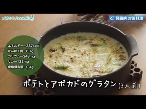 腎臓病対策にも！【ポテトとアボカドのグラタン】