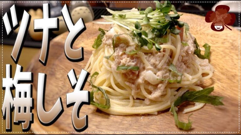 【IH】お手軽！和風ツナと梅しそのパスタ！初プチラパスタ！【無添加】【ワンパン】【フライパン一つで】【冷凍パスタ】Vol.16