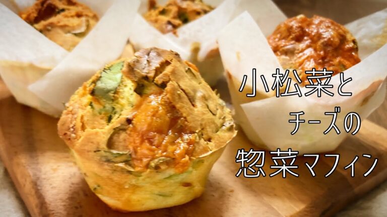 小松菜たっぷり！チーズもたっぷり！朝食にも、おやつにも便利な「惣菜マフィン」