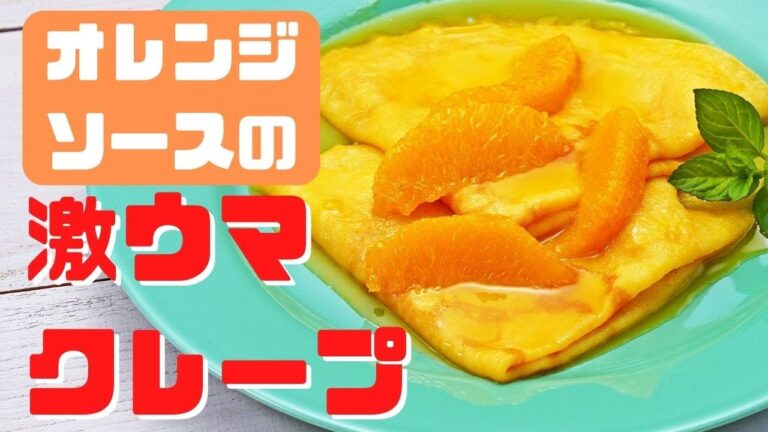 オレンジソースの効いたおしゃれクレープをキメる【クレープシュゼット】