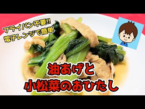 【油あげと小松菜のおひたし】フライパン不要!! 電子レンジで簡単料理! 【休日ごはん】#小松菜レシピ #節約レシピ #油揚げレシピ