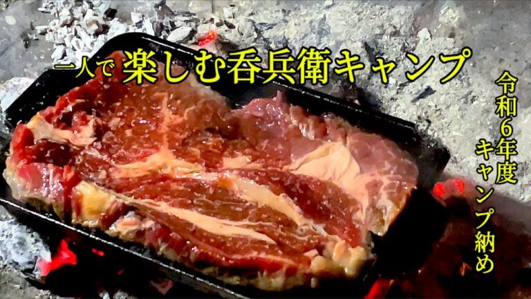 【ソロキャンプ】令和6年度最後のキャンプ！！キャンプ納めはやっぱりステーキで締めるでしょ！！