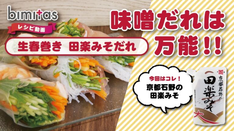 【レシピ】チリソース無しで楽しむ 生春巻き 田楽みそだれ