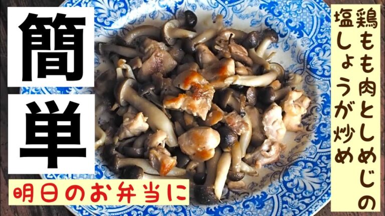 【生姜チューブで簡単】鶏もも肉としめじの塩しょうが焼き