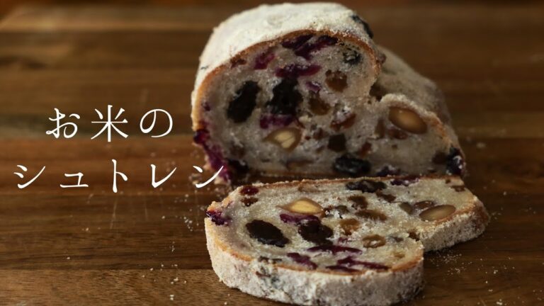 【お米のシュトレン】お家の米で、最高のクリスマスレシピ♪卵、乳、小麦不使用、グルテンフリー