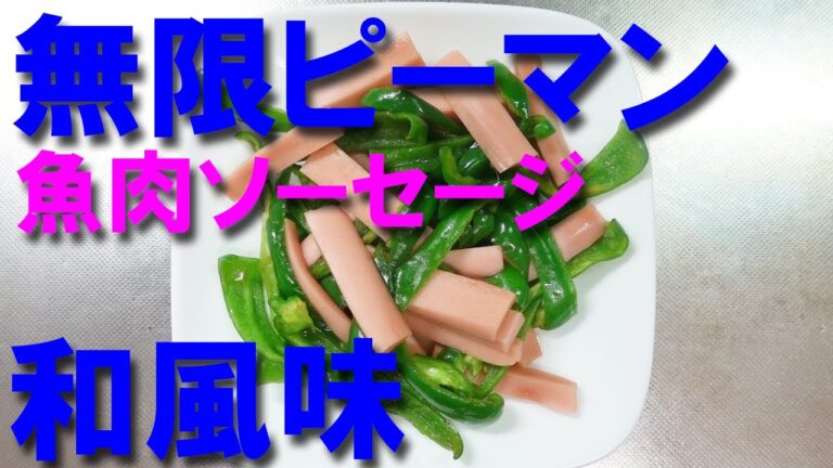 無限ピーマン 魚肉ソーセージ 和風味