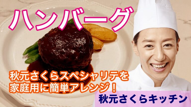 012【ハンバーグ】秋元さくら フランス料理店モルソーのスペシャリテ！かんたん！家庭用アレンジ！