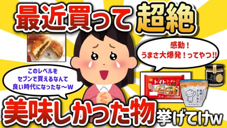 【2ch有益スレ】みんなが買ったらクッソ旨かったモノ教えて？【ゆっくり解説】