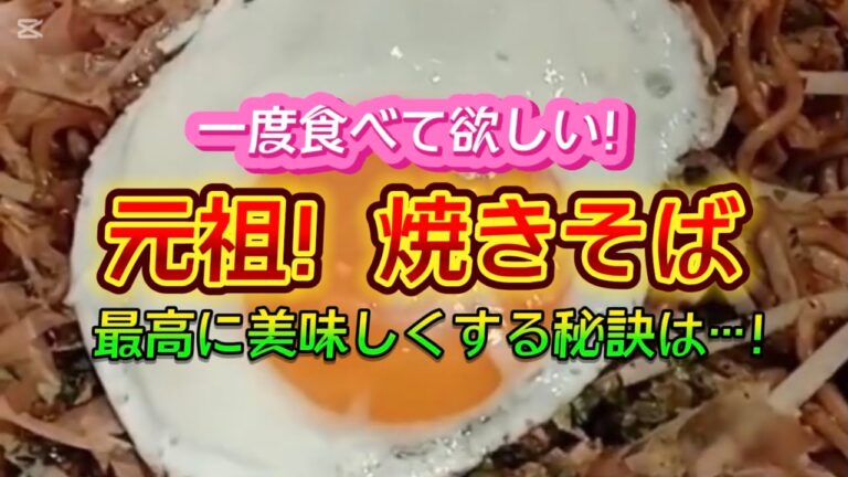【お得なアレンジレシピ】一度食べて欲しい！『元祖 焼きそば』最高に美味しくする秘訣は…！2025年1月8日