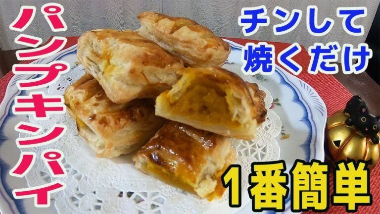 1番簡単に作れる「パンプキンパイ」かぼちゃをレンチンして焼くだけ！材料もお手軽・誰でも簡単に作れます！