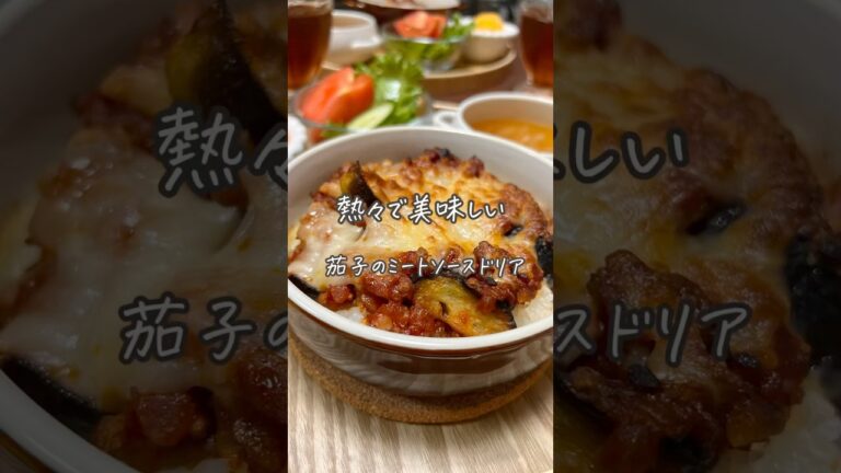 #茄子のミートソースドリア#簡単レシピ#ドリア#レシピ#料理#おうちごはん#夜ごはん#夕食