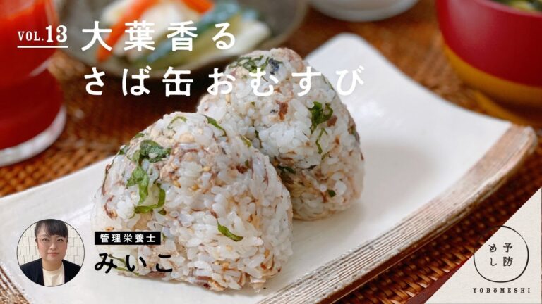 管理栄養士が作る「予防めし」 vol.13 大葉香る さば缶おむすび  by みいこ | 栄養の日・栄養週間 2020