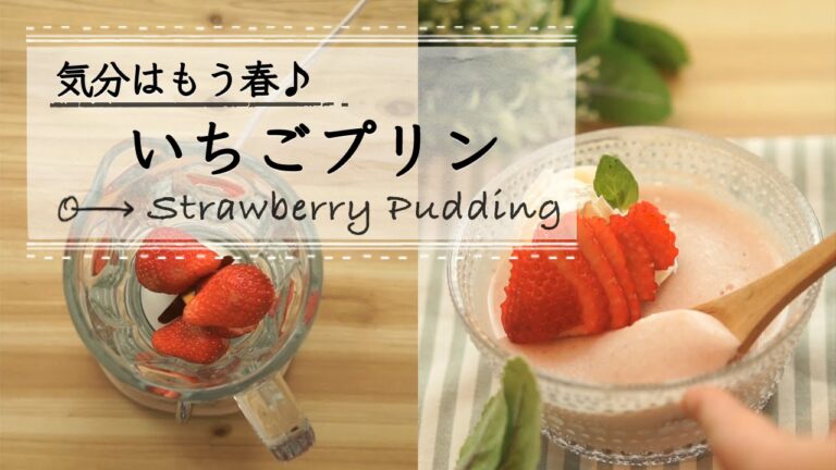 気分はもう春♪ いちごプリン ♡C CHANNEL簡単レシピ