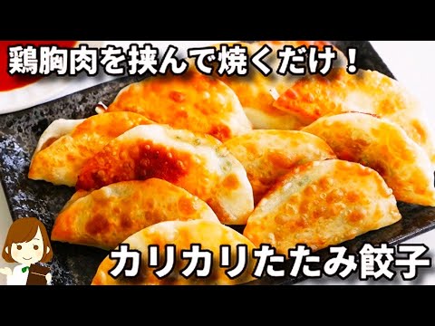 鶏胸肉と大葉orミョウガorネギを挟んでカリカリに焼くだけ！簡単なのにビールが超進む！『カリカリたたみ餃子』の作り方crispy dumpling
