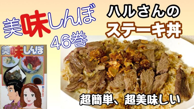 【フライパンひとつで簡単】激うまステーキ丼！美味しんぼ46巻再現レシピ♪