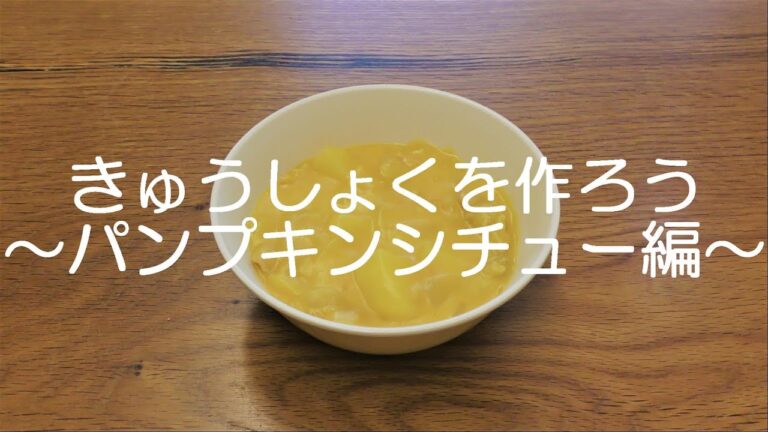 きゅうしょくを作ろう～パンプキンシチュー編～
