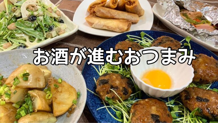 【おつまみ】ほぼ毎日晩酌する夫婦のおつまみNO78・豚ひき肉の海苔チーつくね・じゃがいものじゃこ炒め・茄子のミートソース春巻き【料理動画】