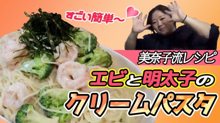 【美奈子ファミリーTV】 混ぜるだけ！エビと明太子のクリームパスタ