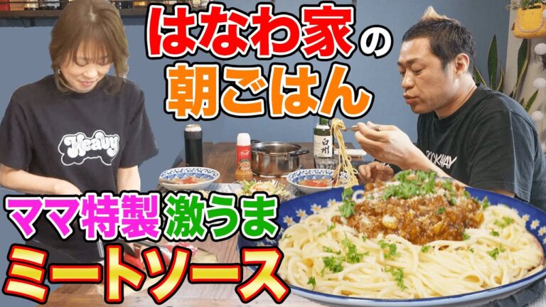 【朝ごはん】はなわ家ママ特製ミートソースパスタ🍝#心の中では離婚している #飯テロ　#実家飯 #手作り #クッキング #川副 #光樹とまと #モッパン #白州 #爆食