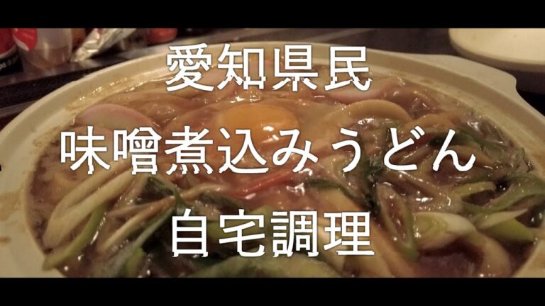 愛知県民が自宅で作る『味噌煮込みうどん』の極意【Vlog】