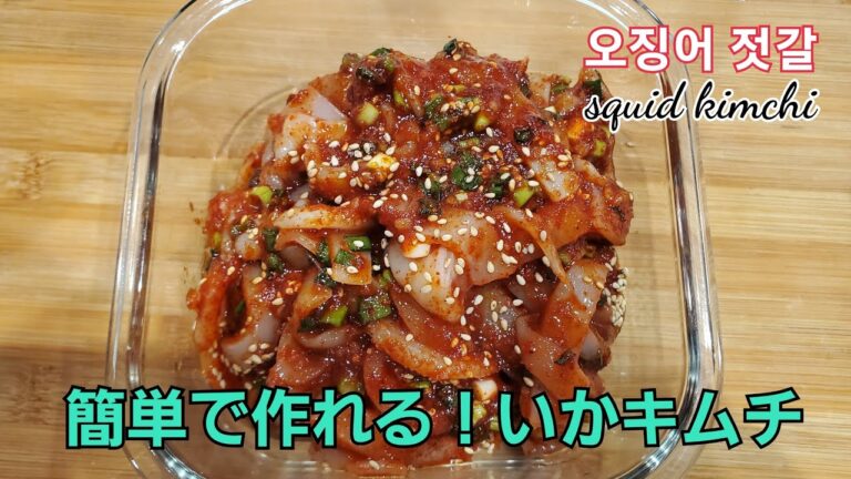 とても簡単に作れるイカキムチ！！오징어젓갈, squid kimchi