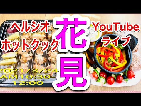 【ヘルシオホットクック】「おうち花見弁当」をシュガーフリーでおいしく簡単につくる方法