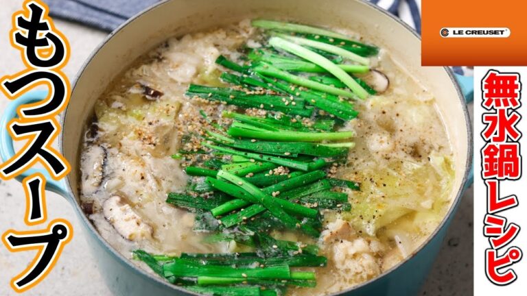 無水鍋レシピ！マジで白飯が止まらない至高のスープ！『もつスープ』をご賞味あれ！