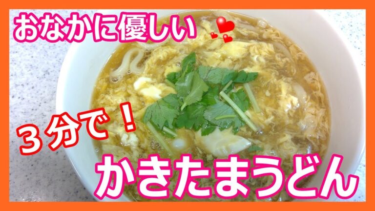 【3分で作る！かきたまうどん】あつあつ、ふわとろ。おなかにやさしい♪ちがさき はなこ